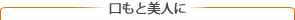 口もと美人に