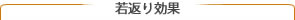 若返り効果