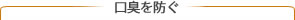 口臭を防ぐ