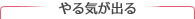 やる気がでる