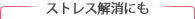 ストレス解消にも