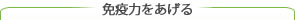 免疫力をあげる