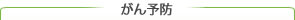 がん予防