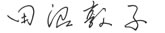 田沼敦子