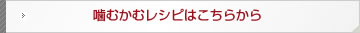 噛むかむレシピはこちらから