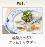根菜たっぷりクラムチャウダー