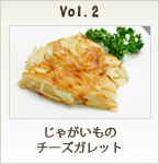 じゃがいものチーズガレット