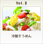 冷製そうめん