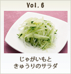 じゃがいもときゅうりのサラダ