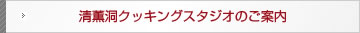 清薫洞クッキングスタジオのご案内