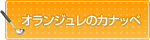 オランジュレのカナッペ