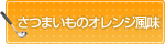 さつまいものオレンジ風味