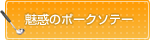 魅惑のポークソテー