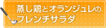 蒸し鶏とオランジュレのフレンチサラダ