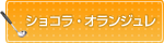 ショコラ・オランジュレ
