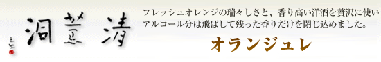 オランジュレ