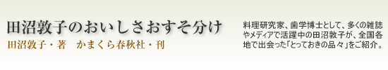 田沼敦子のおいしさおすそ分け(書籍)
