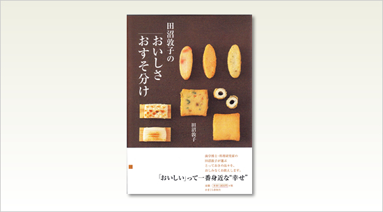 田沼敦子のおいしさおすそ分けイメージ