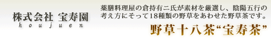 株式会社宝寿園【野草十八茶“宝寿茶”】
