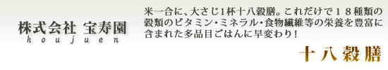 株式会社宝寿園【十八穀膳】