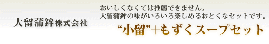 大留蒲鉾株式会社【“小留”+もずくスープセット】