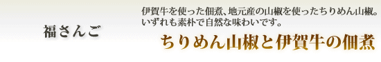 福さんご【ちりめん山椒と伊賀牛の佃煮】
