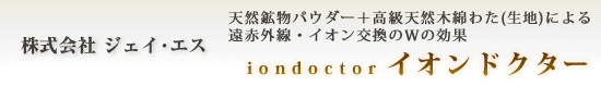 株式会社ジェイ・エス【イオンドクター】